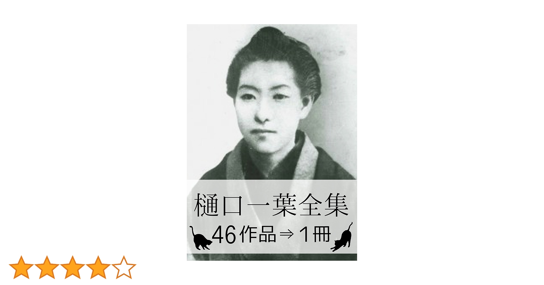 Amazon.co.jp: 『樋口一葉全集・46作品⇒1冊』 電子書籍: 樋口